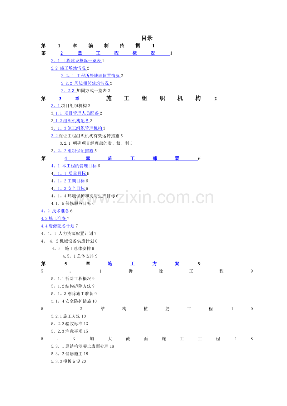 房屋加固施工方案.doc_第2页