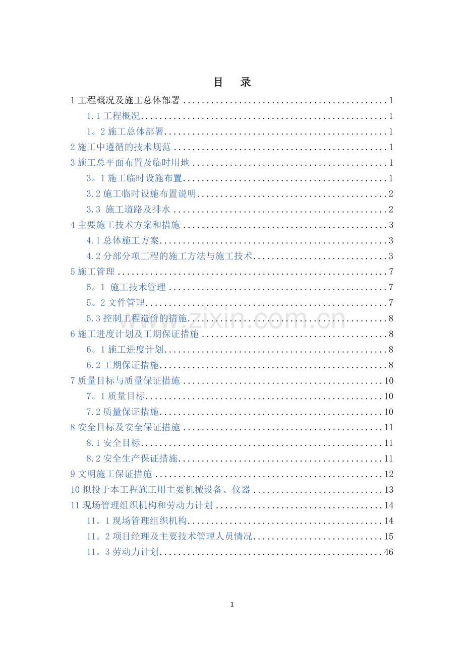 煤矿边坡滑坡治理工程施工组织设计.doc_第1页