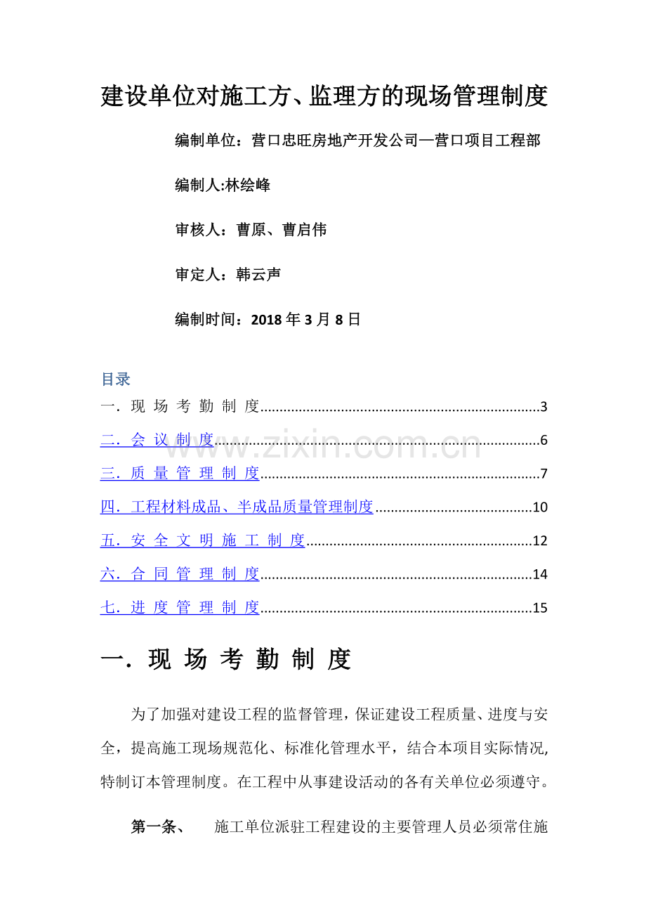 建设单位对监理及施工方的现场管理制度.doc_第1页