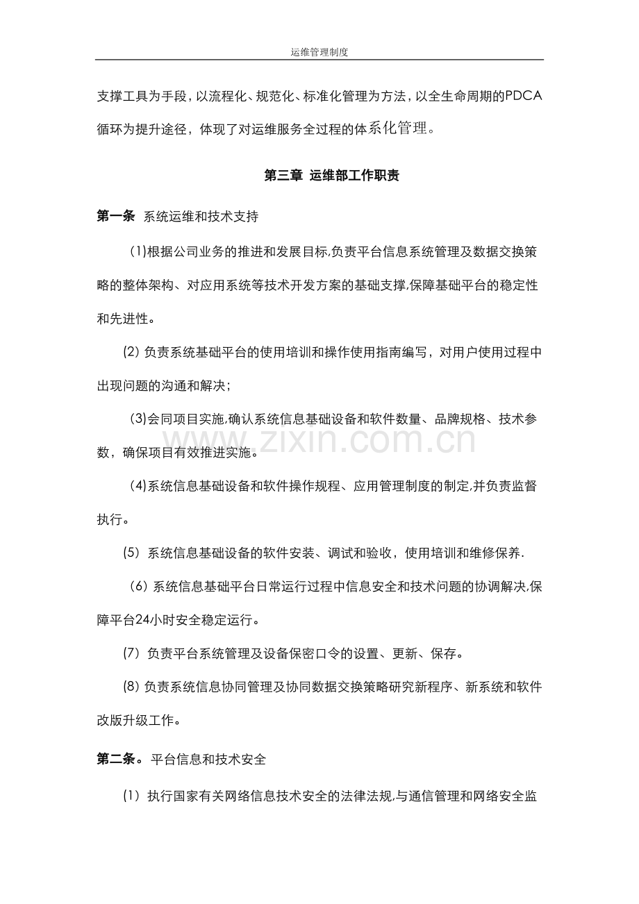 系统运维管理制度.doc_第2页