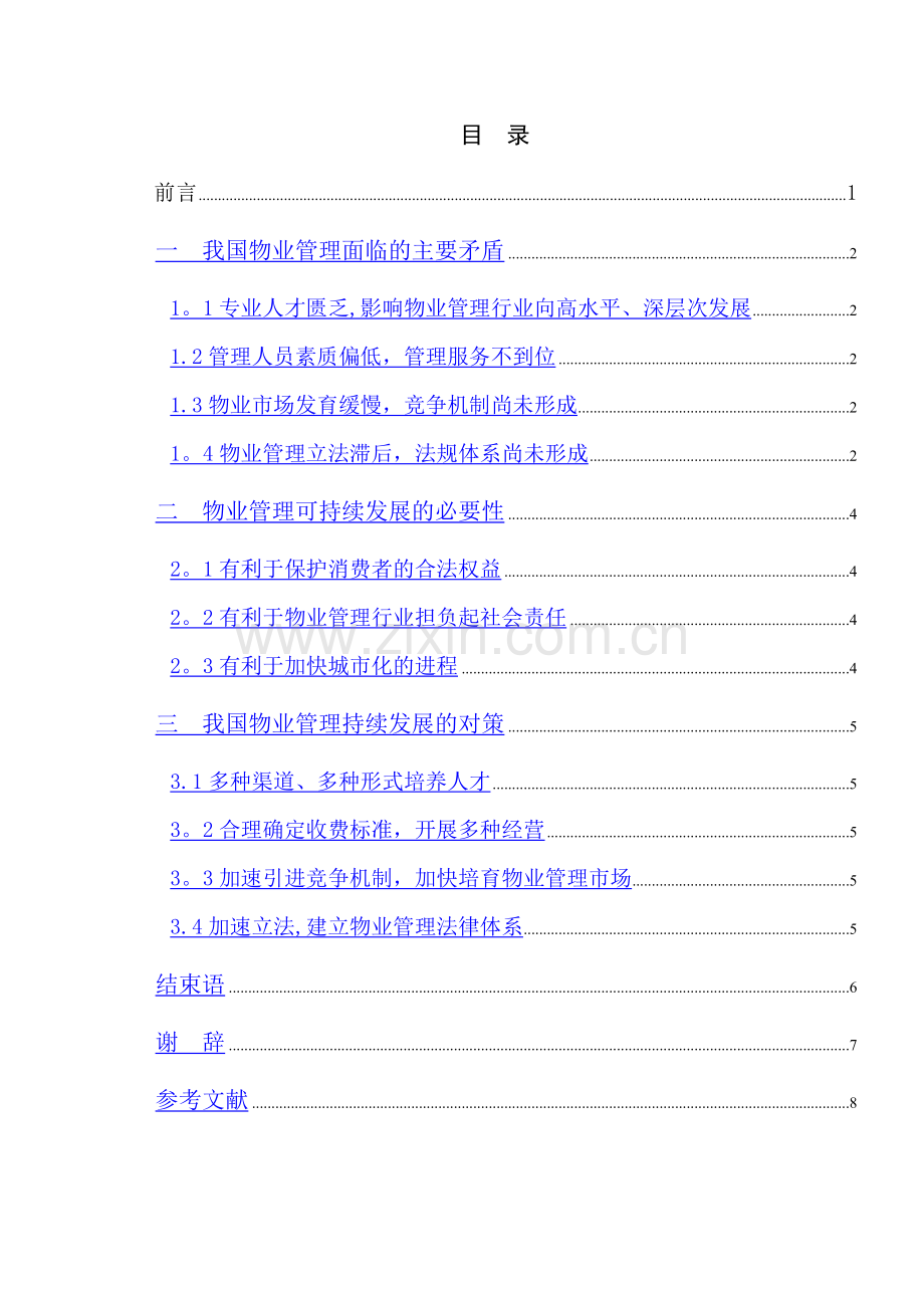 论物业管理的可持续发展.doc_第2页