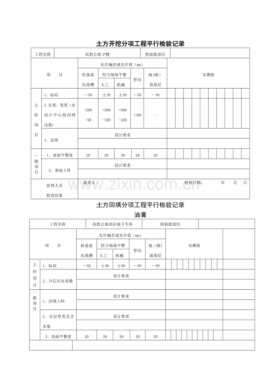 平行检验记录表格.doc_第1页