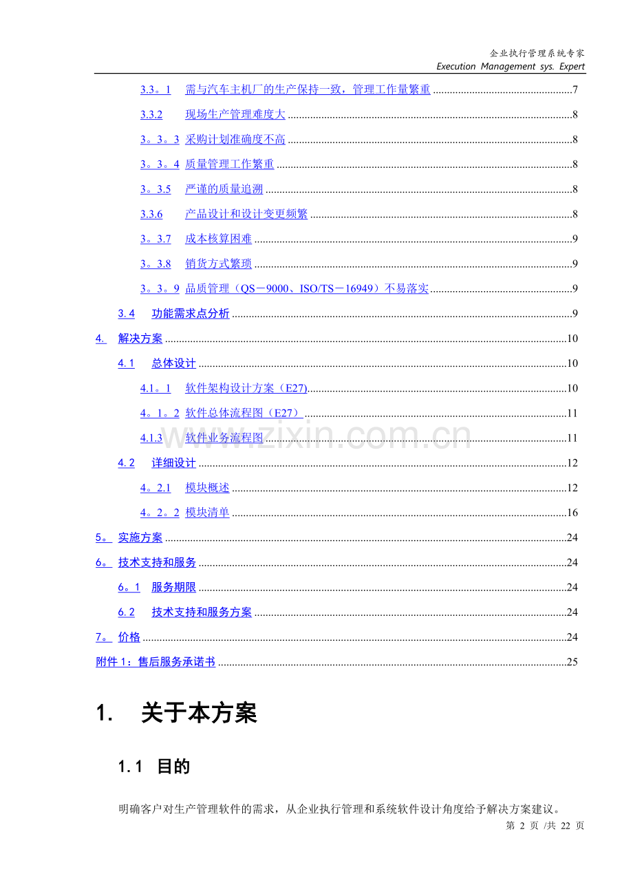 海宝软件---机械制造企业管理系统解决方案E2---技术部分(for-汽车零部件制造行业).doc_第2页