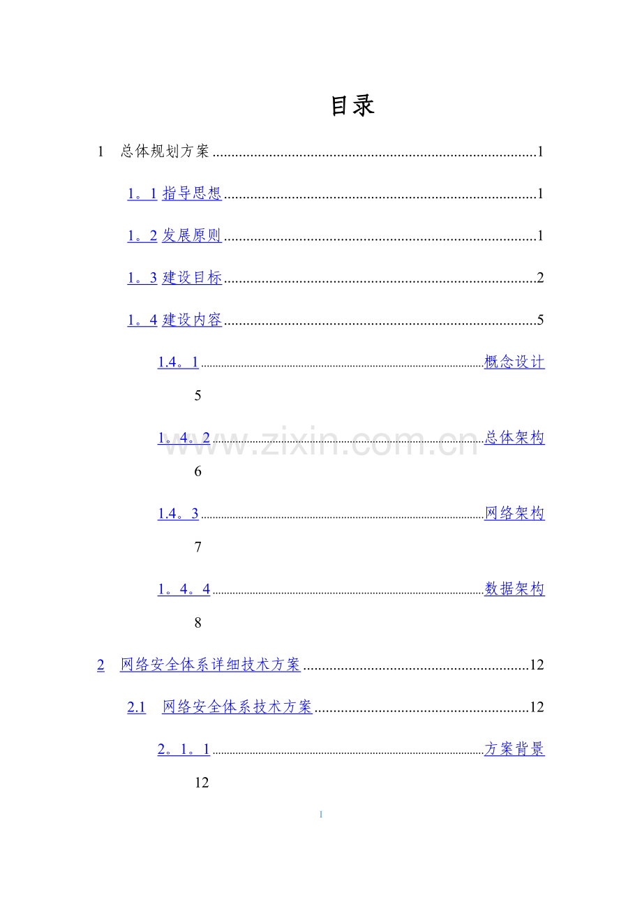 新型智慧城市网络安全体系建设方案.doc_第2页