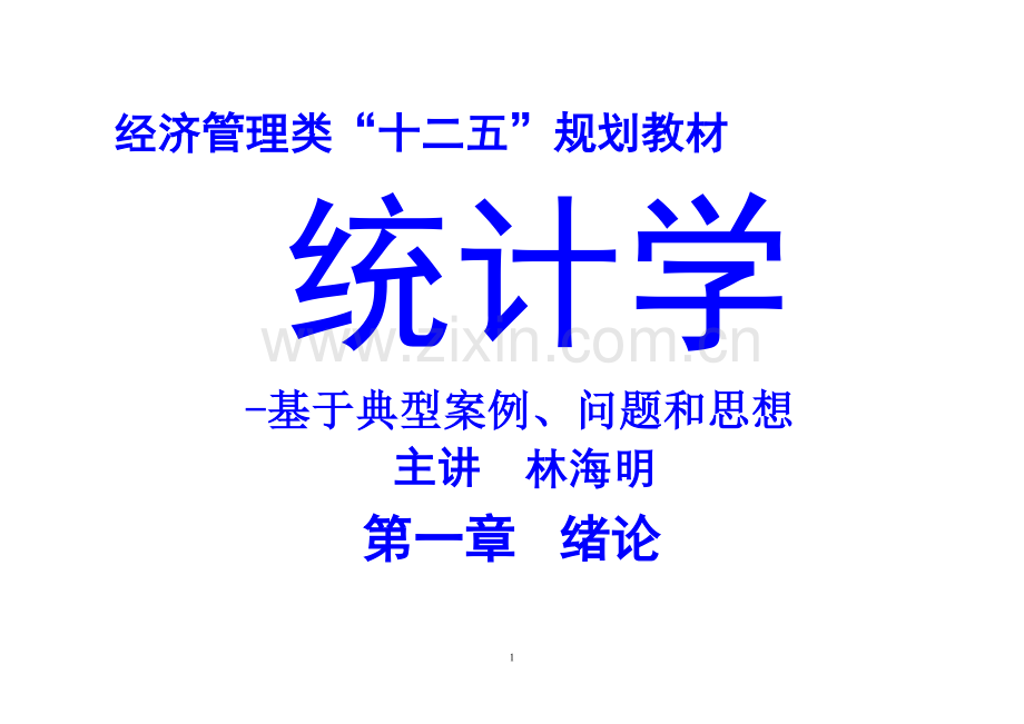 统计学--统计学-——典型案例、问题和思想.doc_第1页