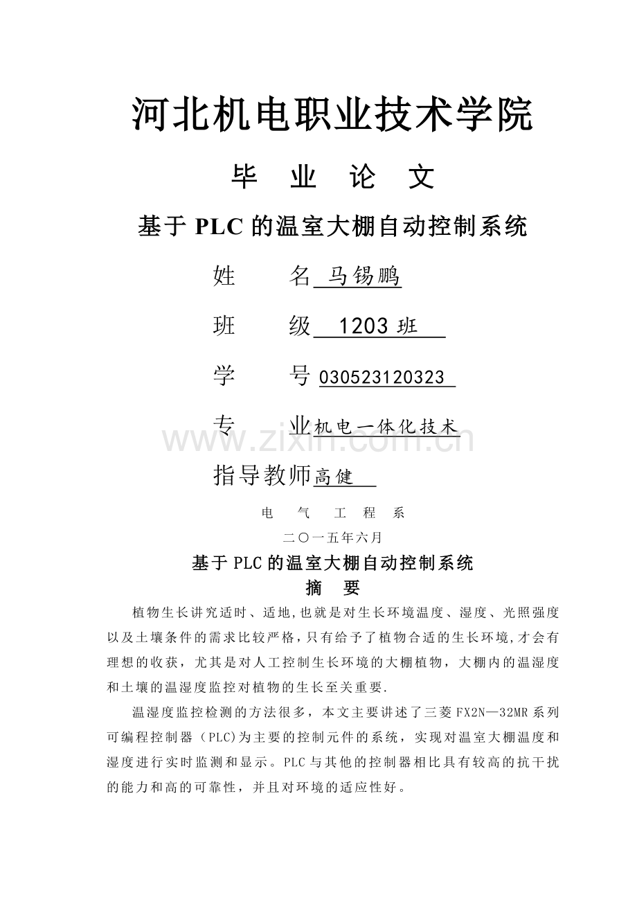 基于PLC的温室大棚自动化控制.doc_第1页