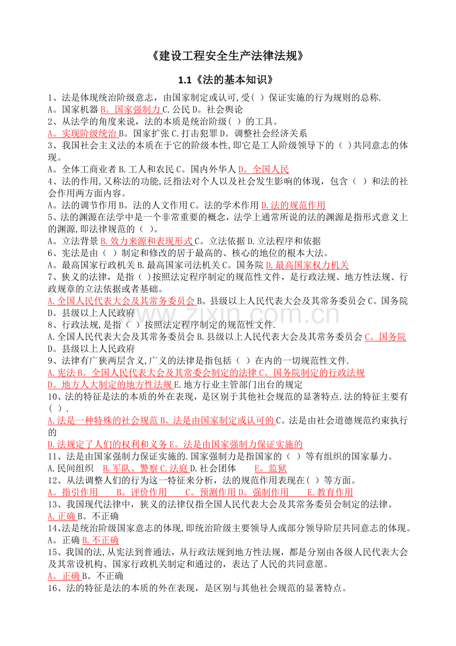 建筑工程安全生产继续教育学习.doc_第1页