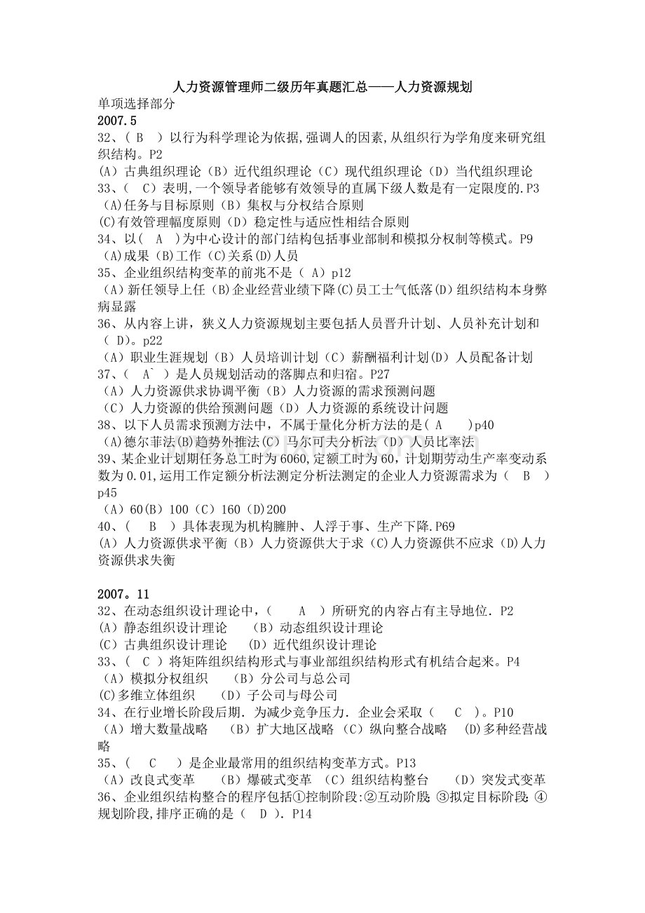 人力资源管理师二级人力资源规划历年真题汇总.doc_第1页