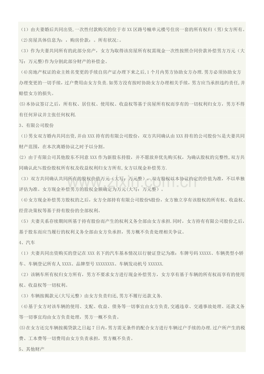 标准版离婚协议书范本2019(民政局模板).doc_第2页