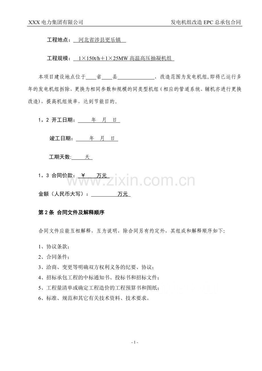 电力集团有限公司发电机组改造EPC总承包合同范本.doc_第2页