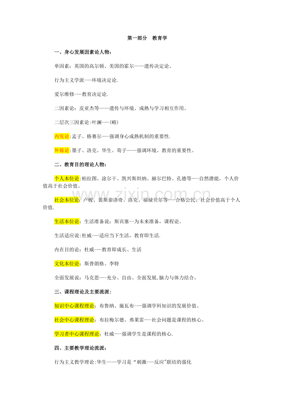 教育学主要人物及特点一览表.doc_第1页