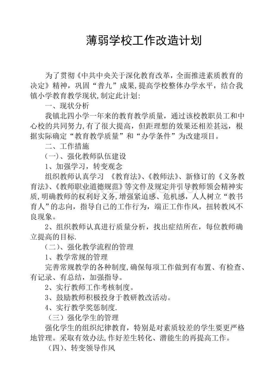 薄弱学校工作改造计划.doc_第1页