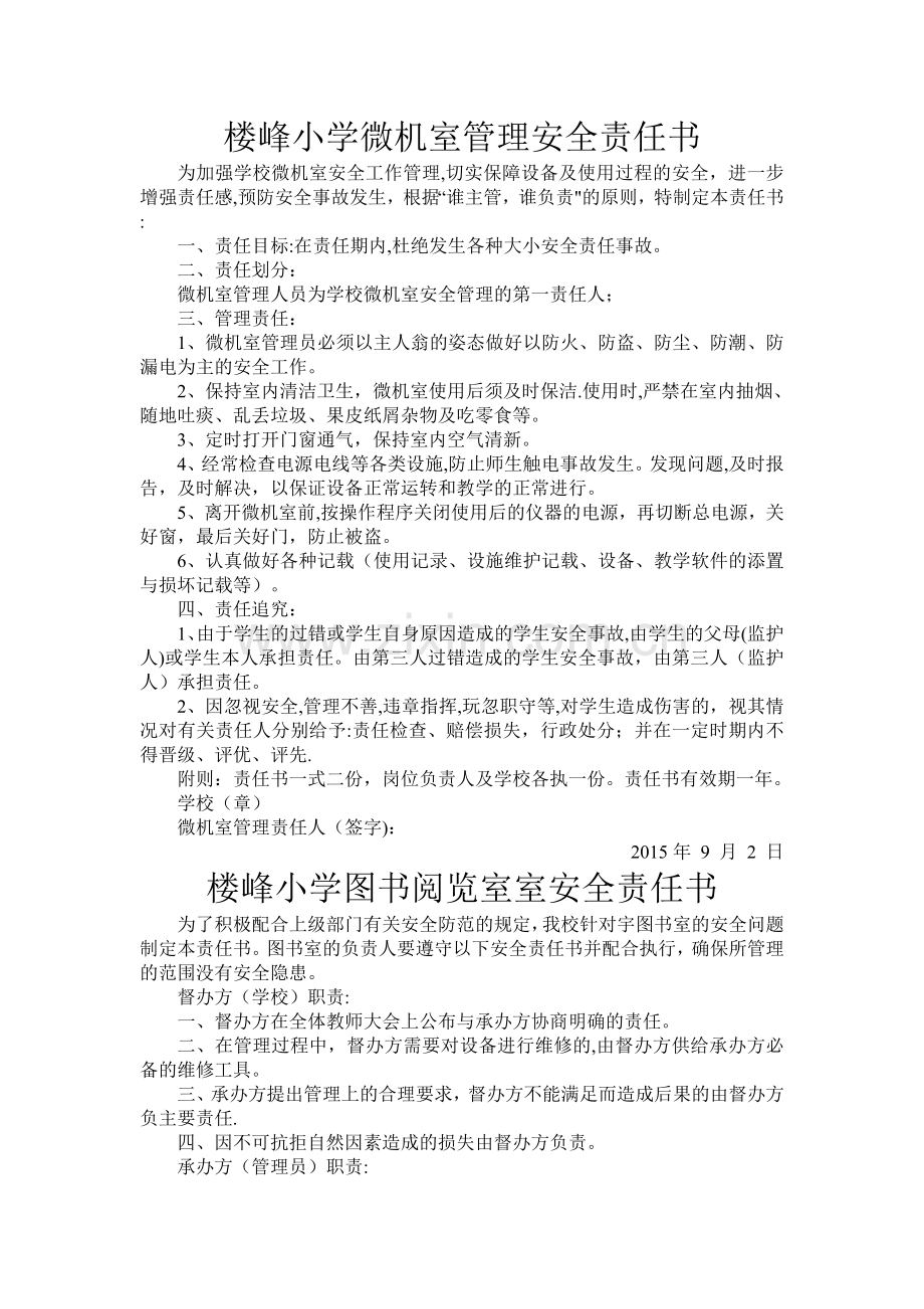 学校与各室管理员责任书.doc_第1页