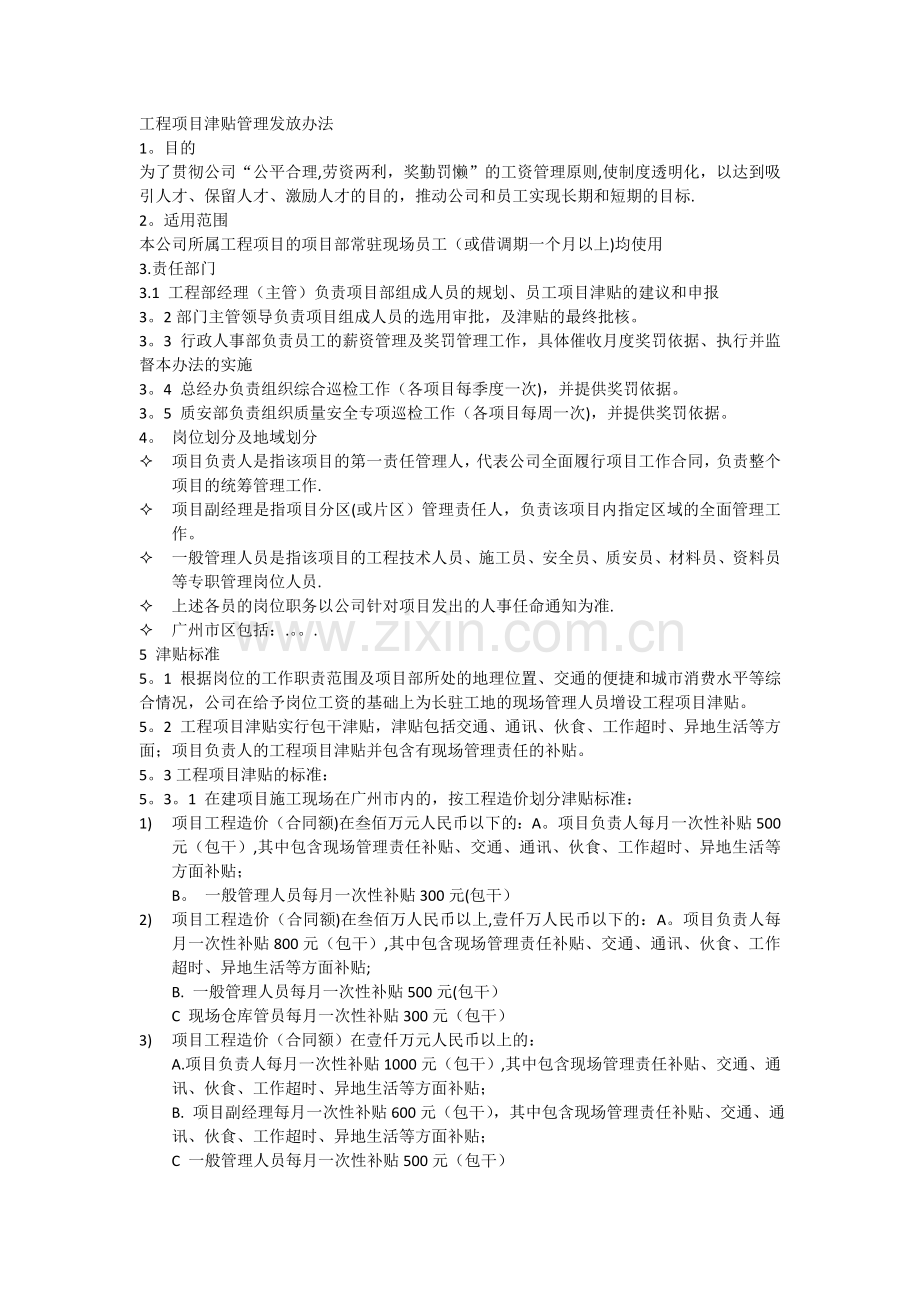 工程项目津贴管理发放办法.doc_第1页