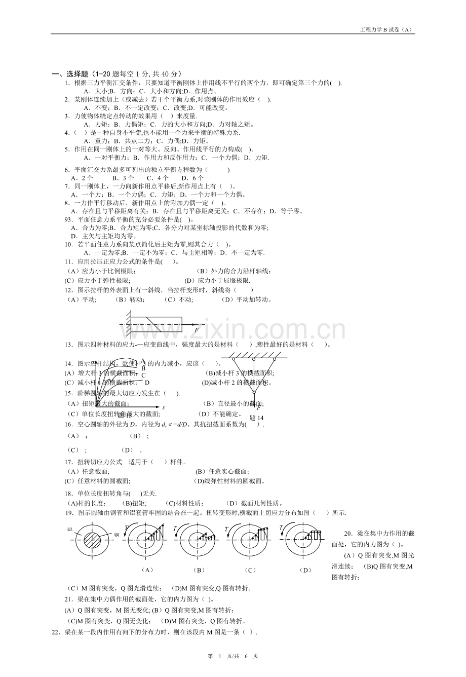 常熟理工工程力学B复习题库试卷(A)(含答案).doc_第1页