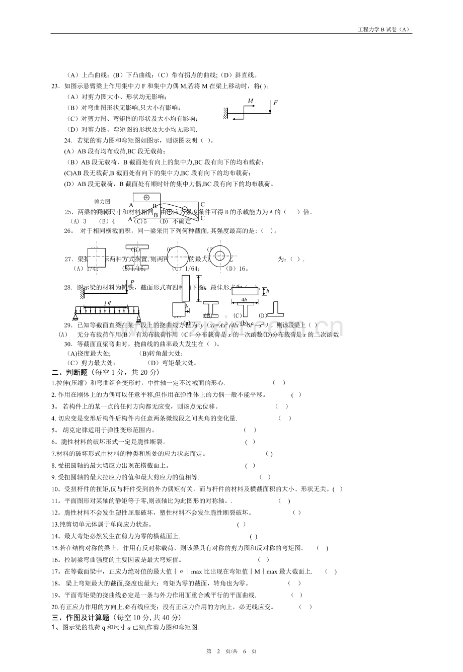 常熟理工工程力学B复习题库试卷(A)(含答案).doc_第2页