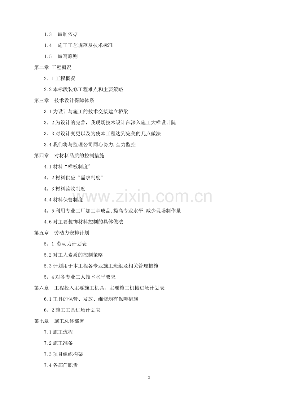 装修装饰工程施工组织方案-会议中心.doc_第3页