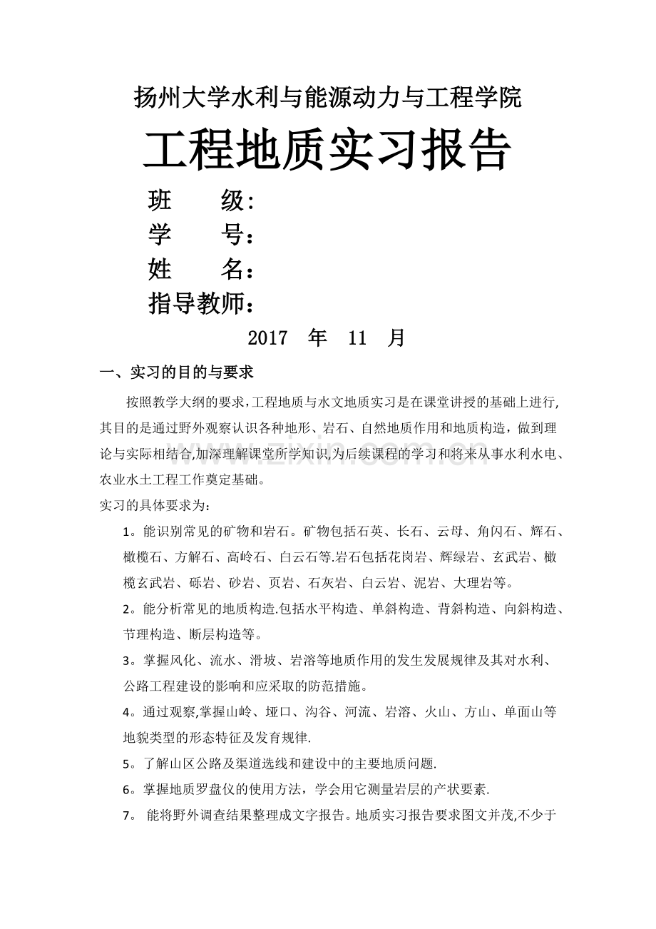 工程地质实习.doc_第1页