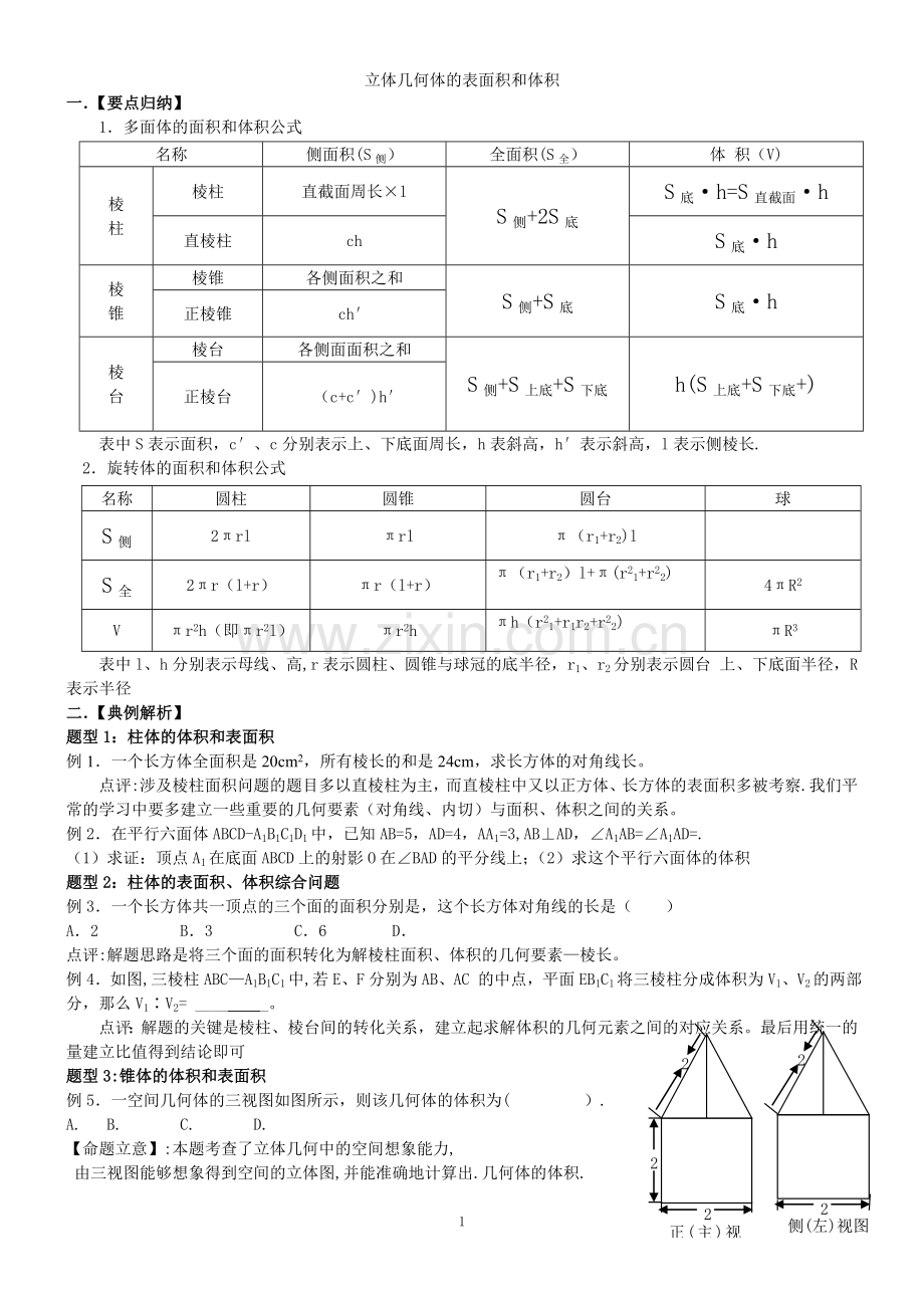 立体几何体表面积与体积.doc_第1页