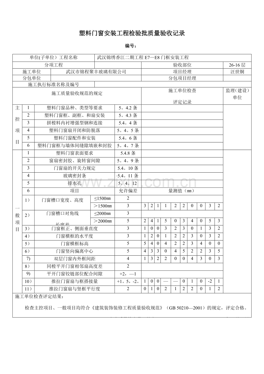 塑钢窗安装-报验申请表.doc_第1页