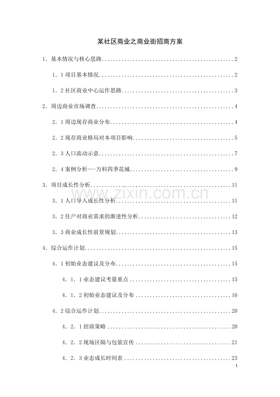 某社区商业招商方案.docx_第1页