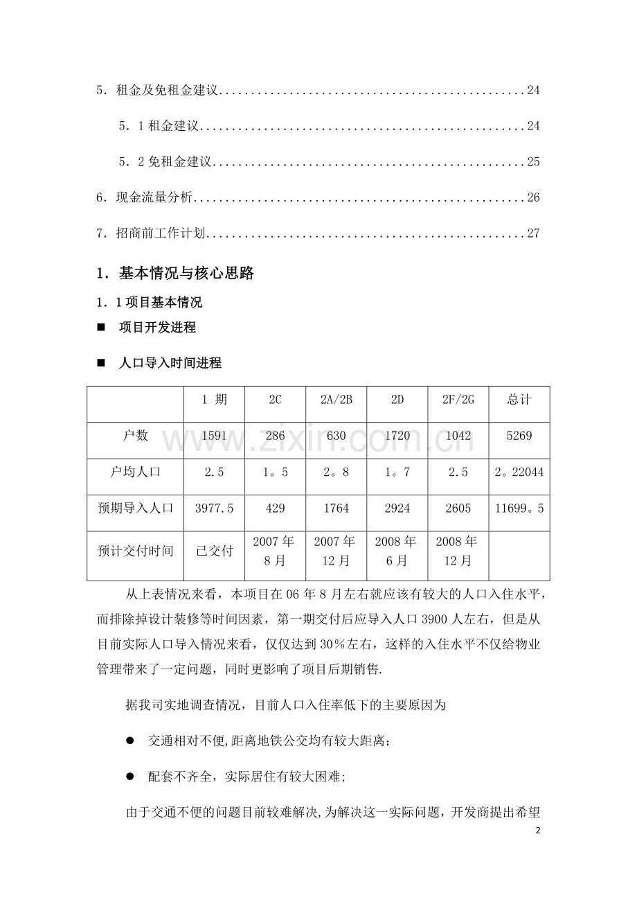 某社区商业招商方案.docx_第2页