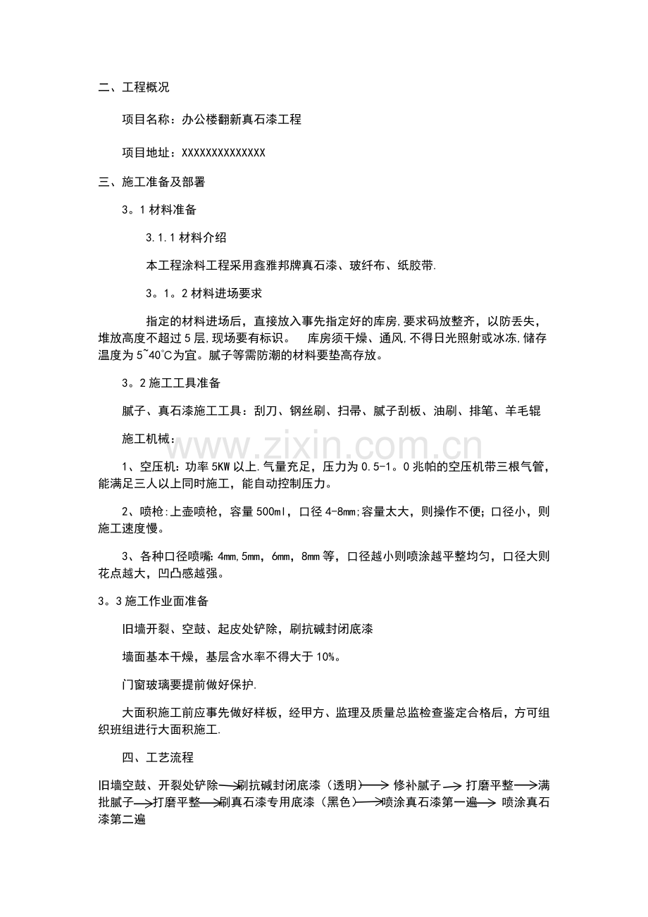 真石漆翻新施工方案.doc_第2页