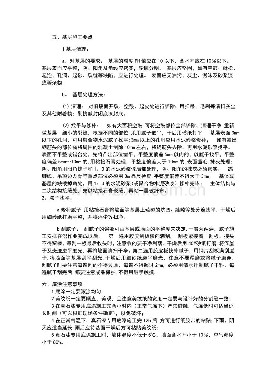 真石漆翻新施工方案.doc_第3页