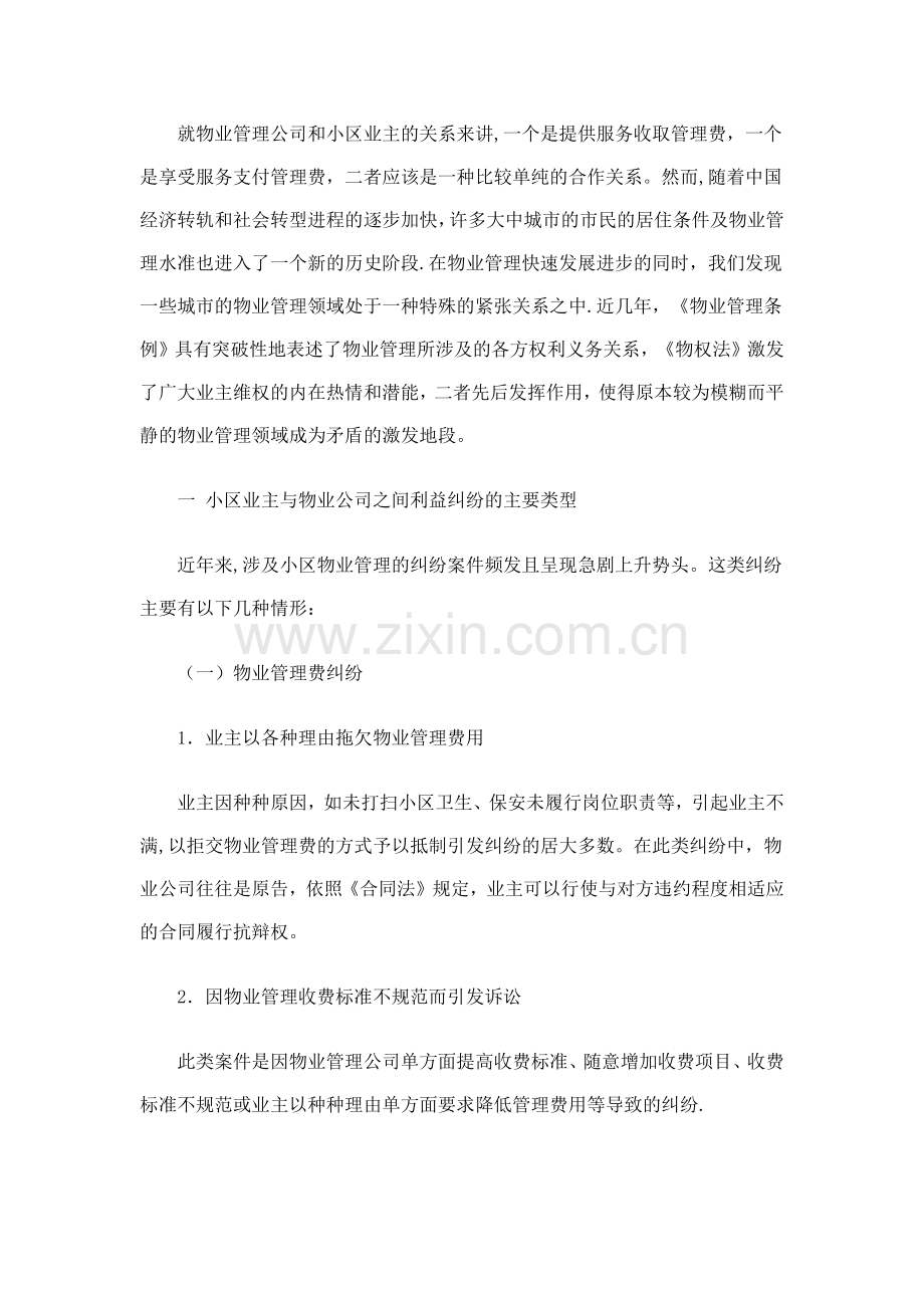 就物业管理公司和小区业主的纠纷案例分析.docx_第1页