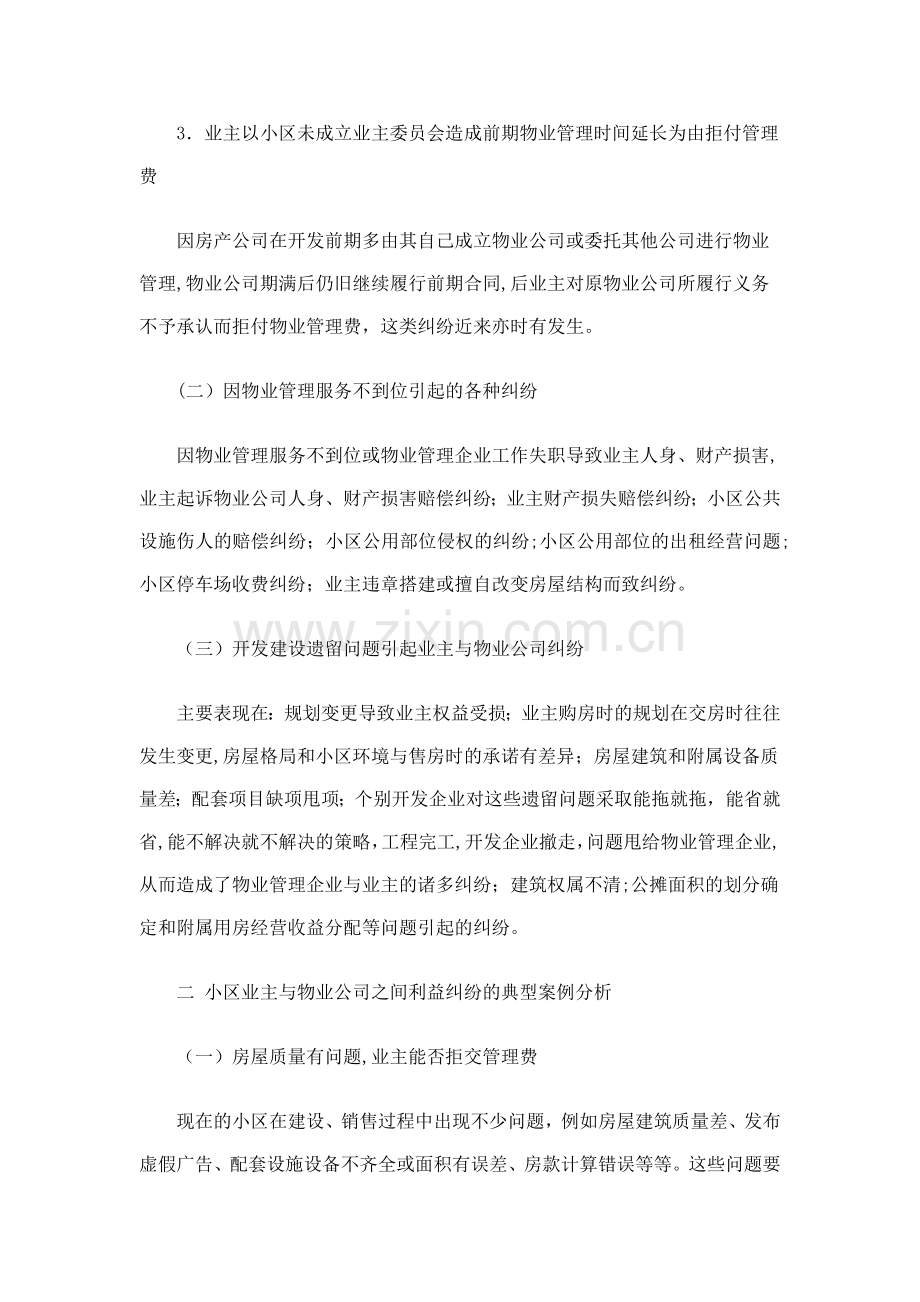 就物业管理公司和小区业主的纠纷案例分析.docx_第2页