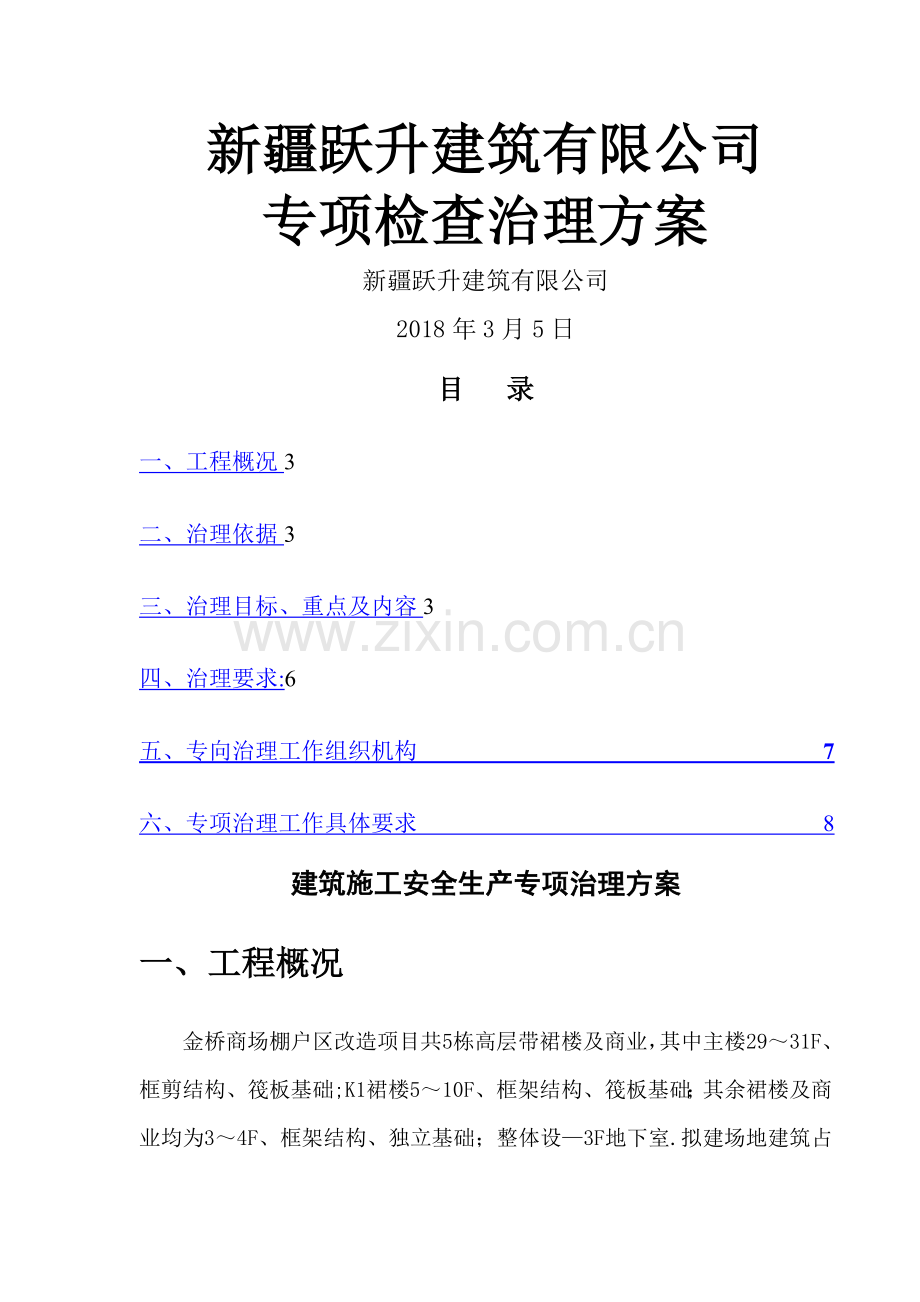 建筑施工安全生产专项整治方案84062.doc_第1页