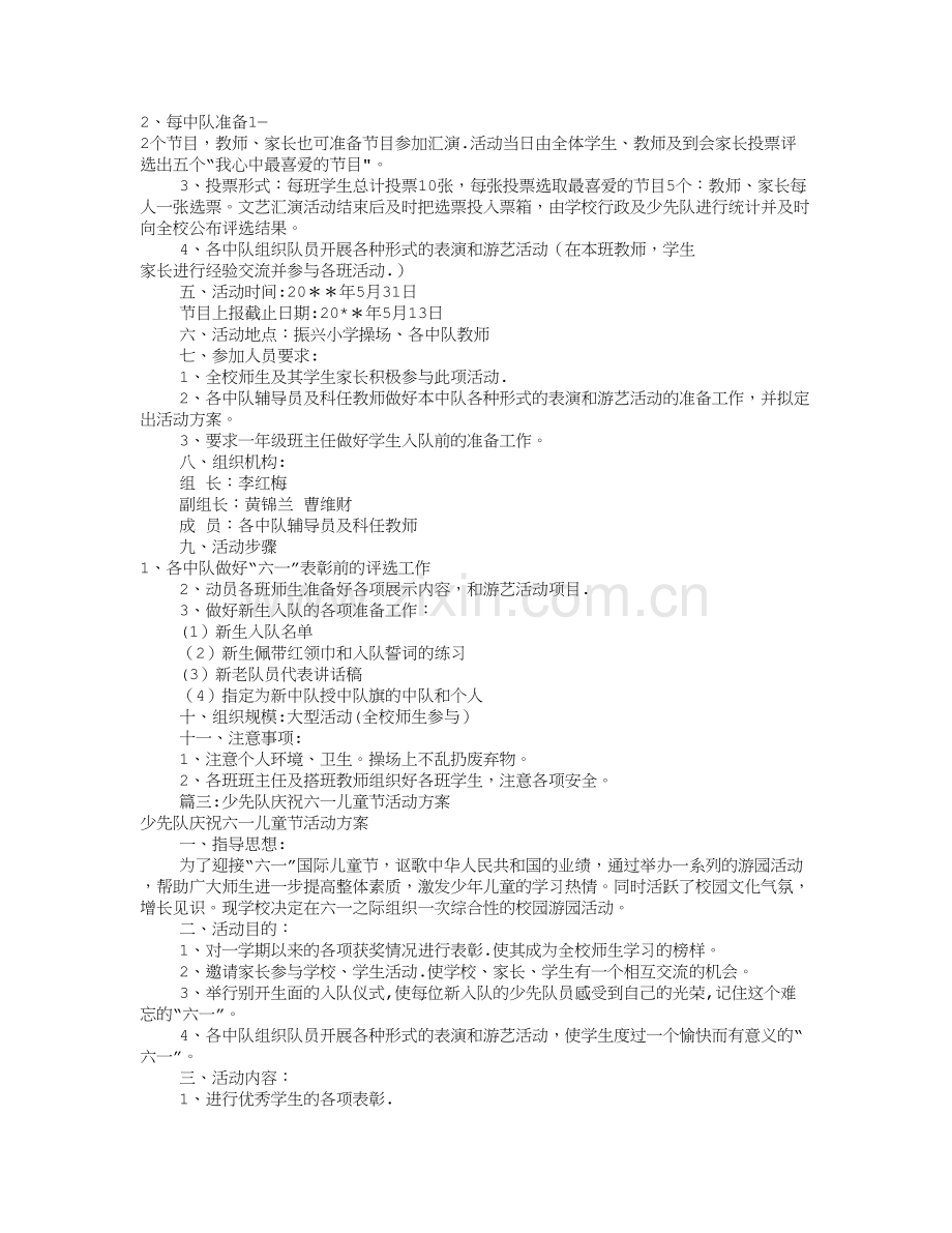 少先队六一活动方案(共7篇).doc_第3页