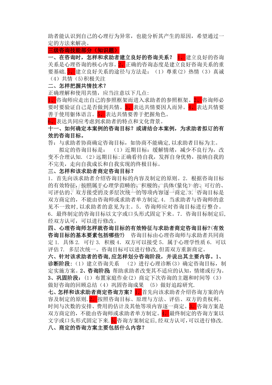 三级心理咨询师技能问答题答案模板.doc_第3页