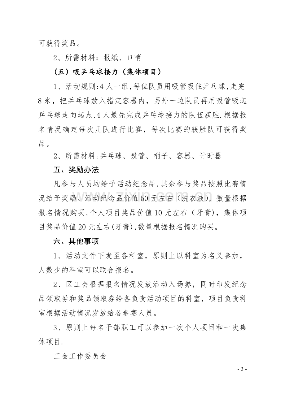 工会趣味活动方案.doc_第3页