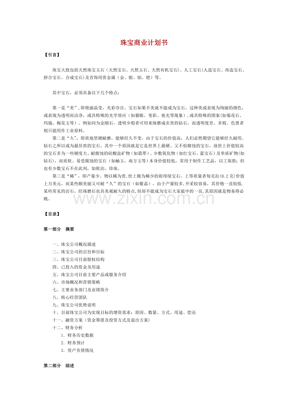 珠宝商业计划书.doc_第1页