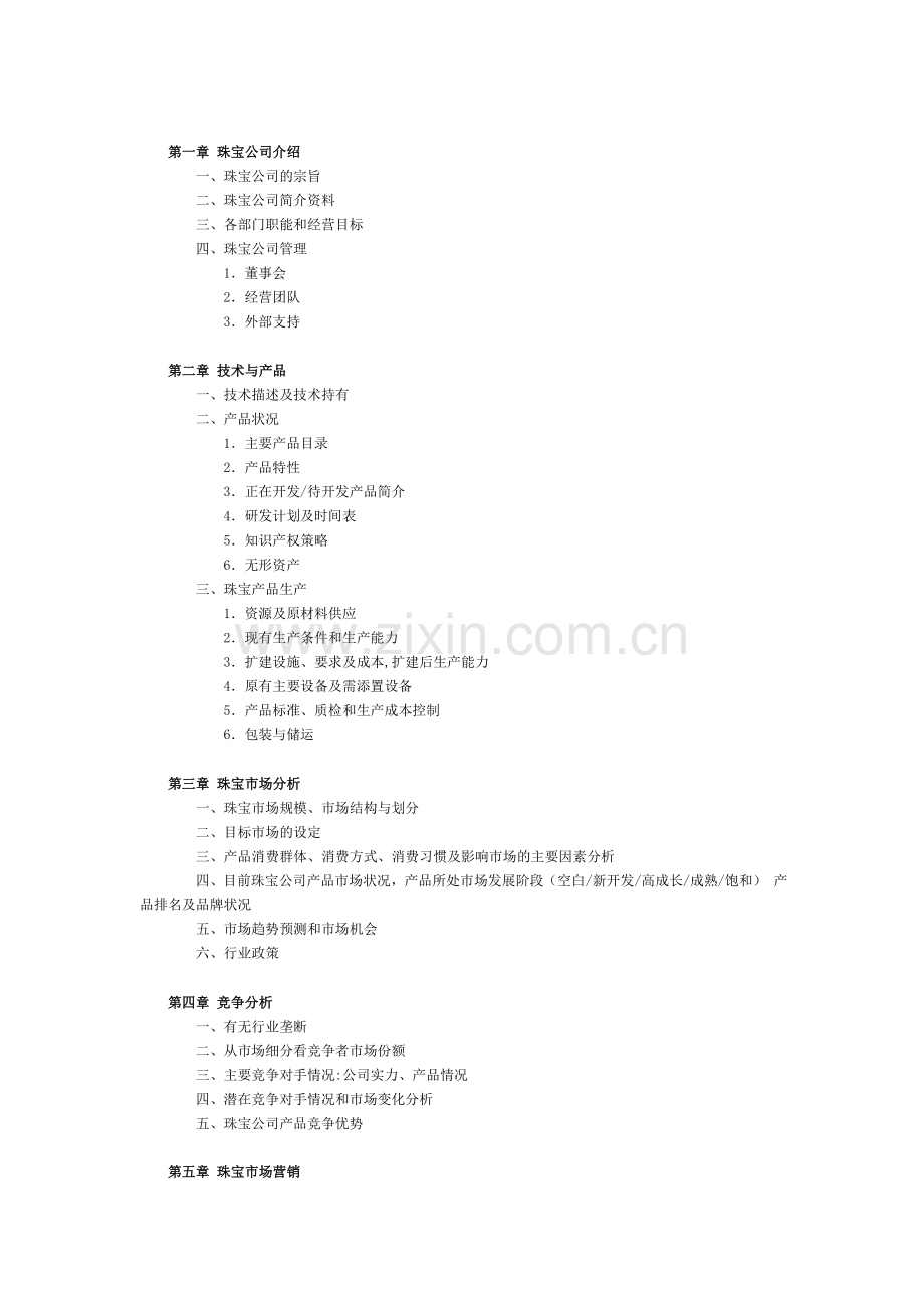 珠宝商业计划书.doc_第2页