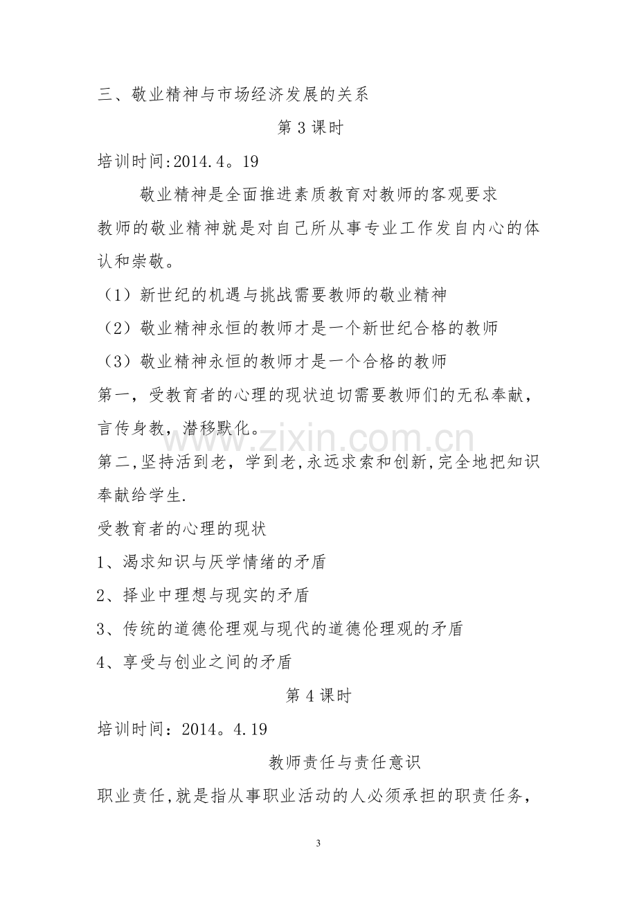 教师的师德培训教案.doc_第3页