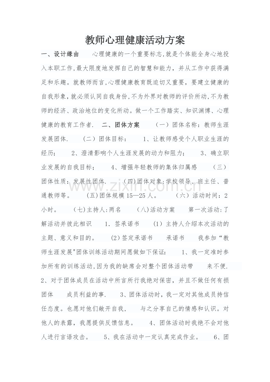 心理健康活动方案.doc_第1页