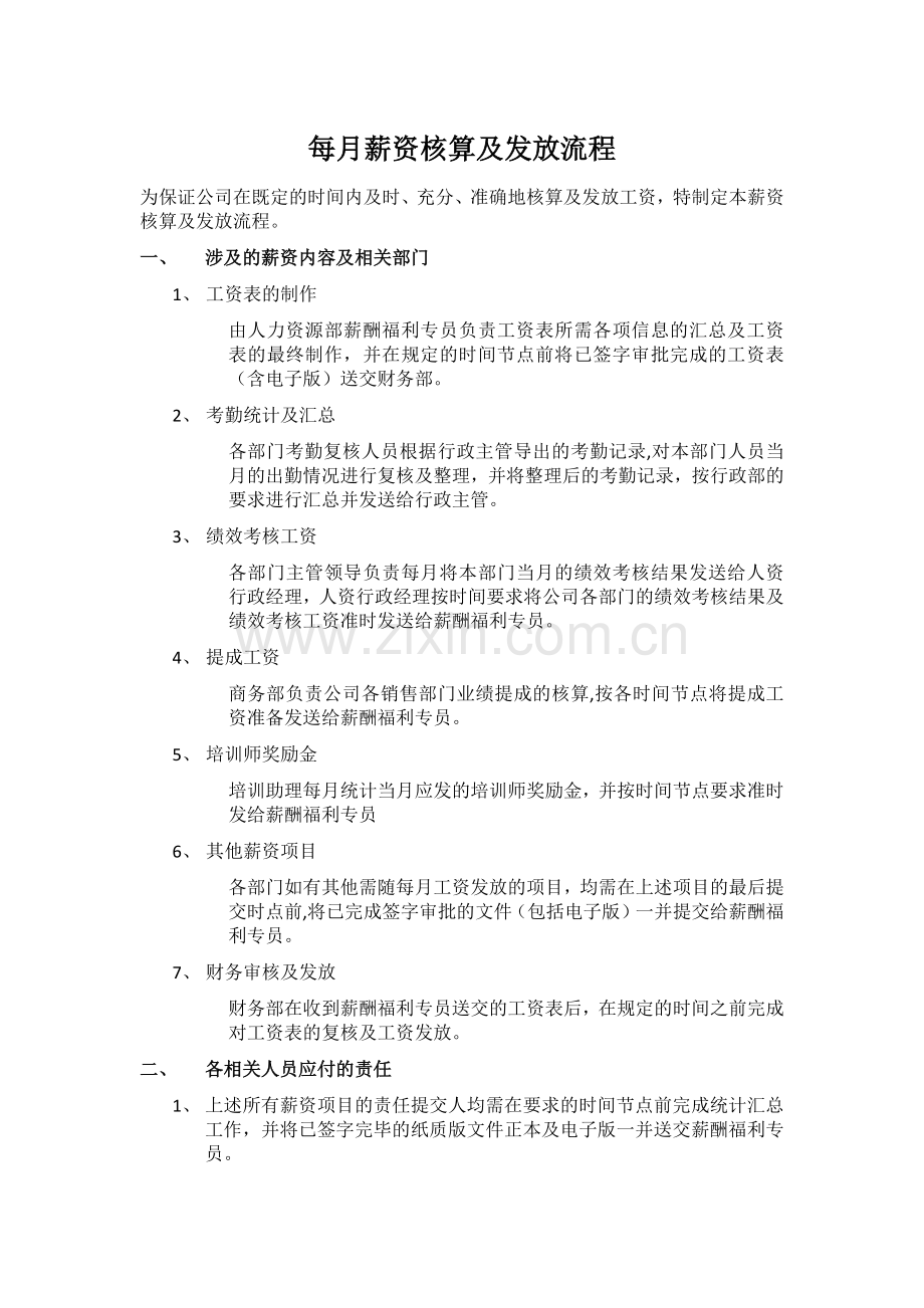 薪资核算及发放流程.docx_第1页