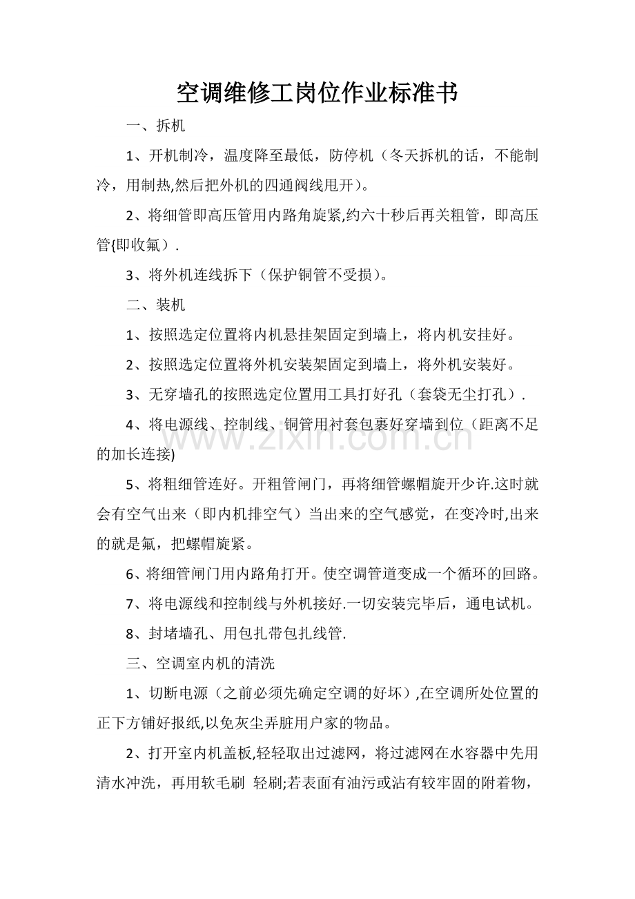 空调维修工岗位作业标准书.doc_第1页