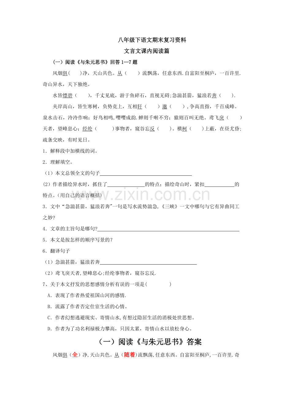 人教版八年级语文下册文言文试题及答案.docx_第1页