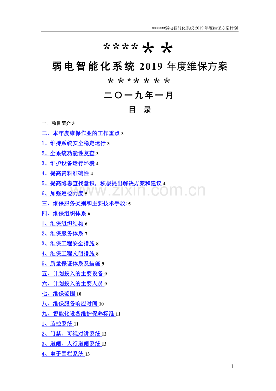 弱电智能化2019年度维保方案计划.doc_第1页