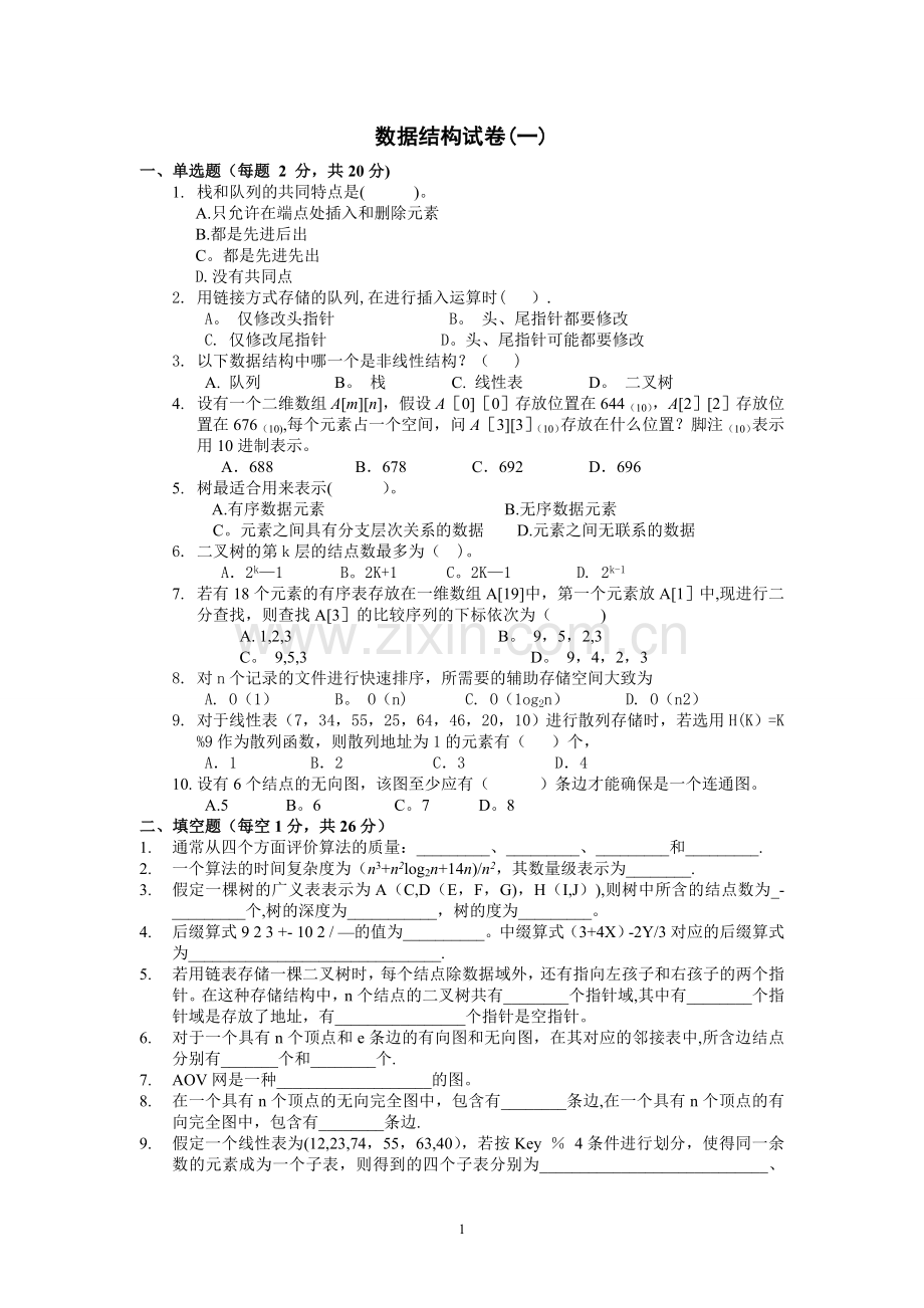 算法与数据结构试题及答案.doc_第1页