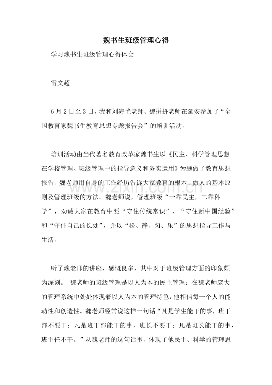 魏书生班级管理心得.doc_第1页