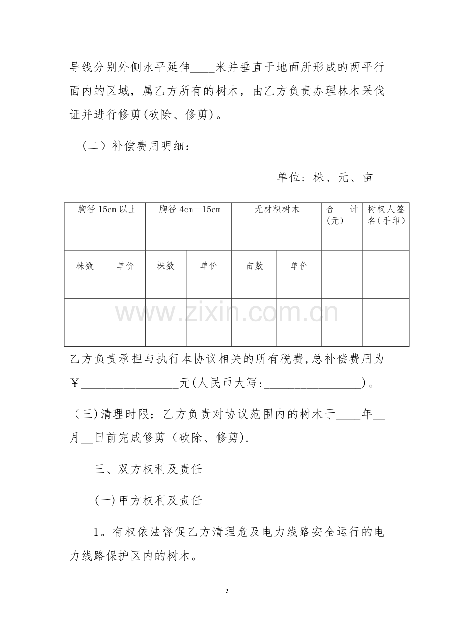 电力线路通道树障清理补偿协议.doc_第2页