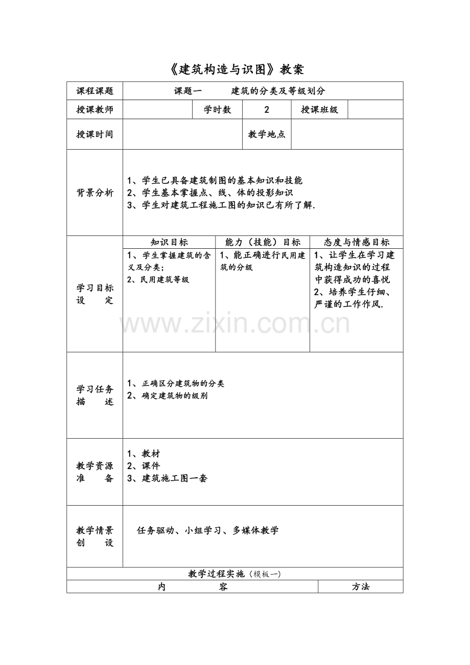 建筑构造-授课计划及教案.doc_第1页