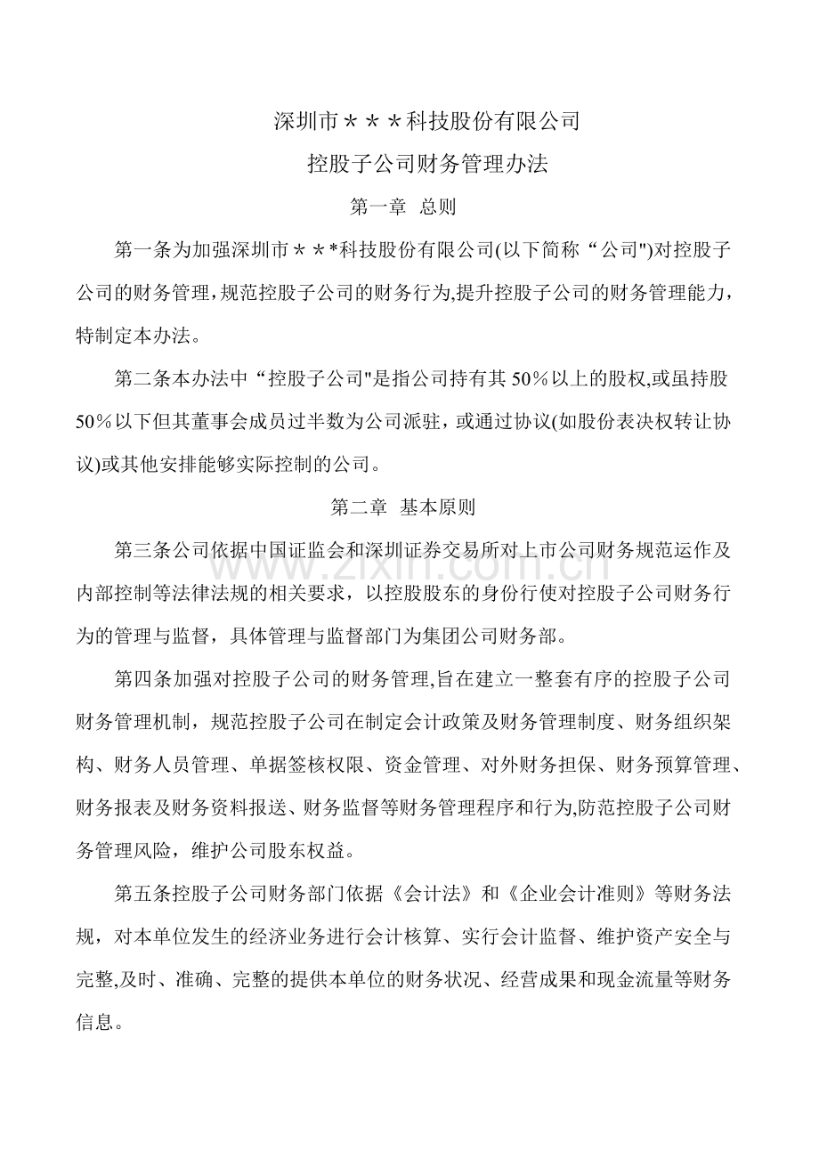 控股子公司财务管理办法.doc_第1页