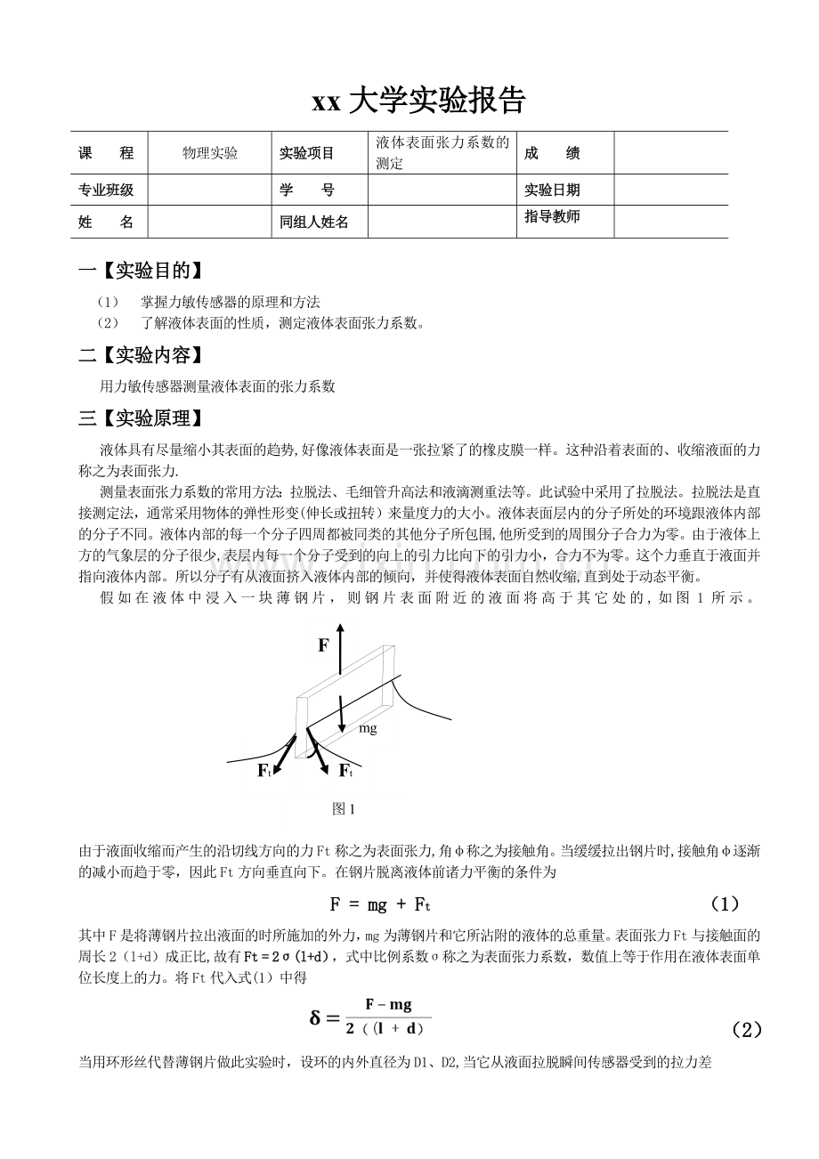 液体表面张力系数测定的实验报告.doc_第1页