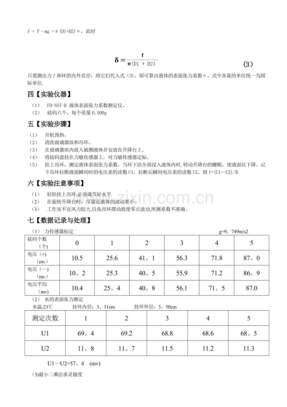 液体表面张力系数测定的实验报告.doc_第2页