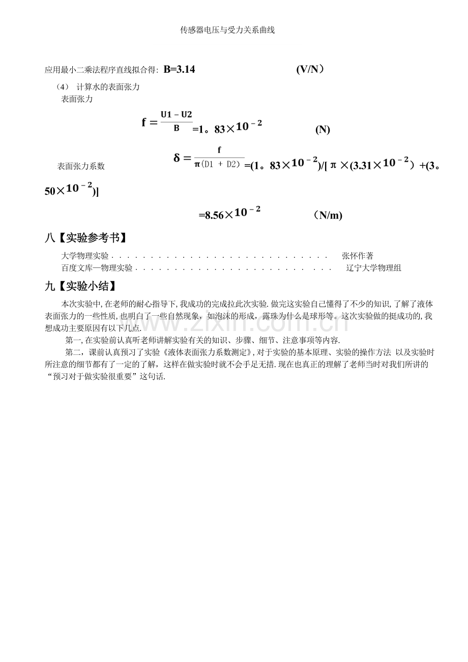 液体表面张力系数测定的实验报告.doc_第3页